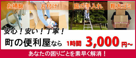 待ちの便利屋仙台便利屋ドットコムバナー